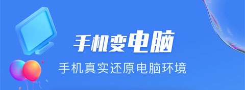 手机上玩电脑的软件有哪几款 在手机上玩电脑的APP合辑截图