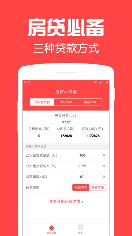 买房贷款计算器软件分享 买房贷款计算器软件有哪几款截图
