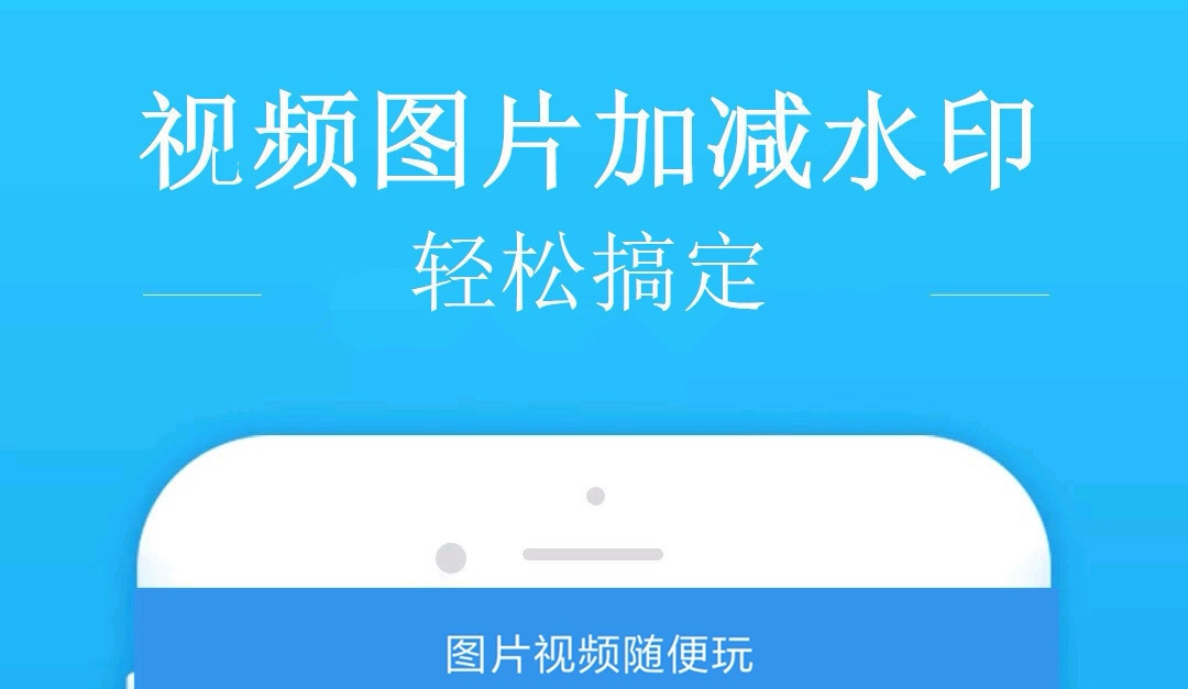 手机去水印软件不用钱版 去水印的APPTOP10截图