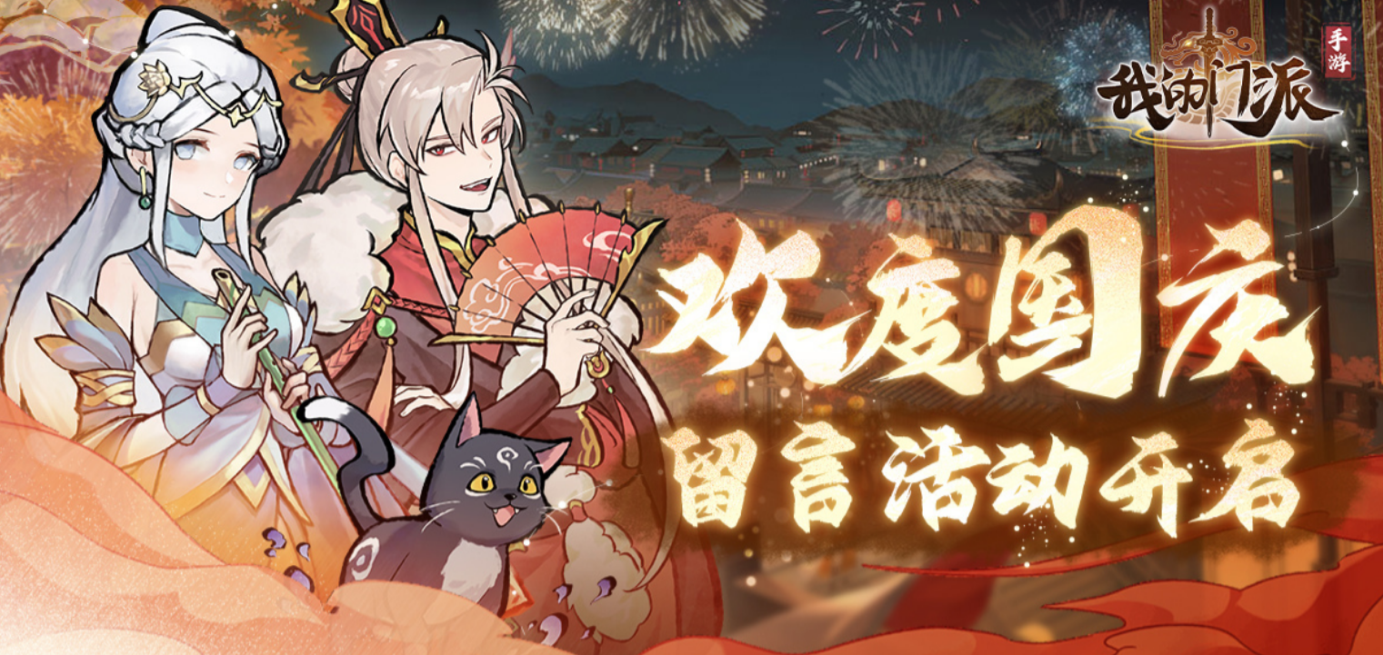 我的门派双节活动有哪几款 我的门派双节活动玩法盘点截图