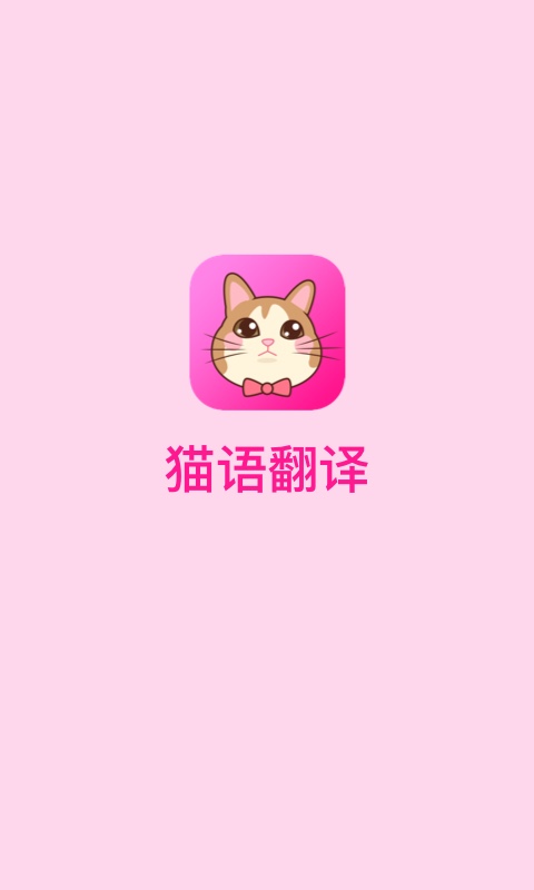 猫咪软件分享 有关猫咪的软件有没有截图