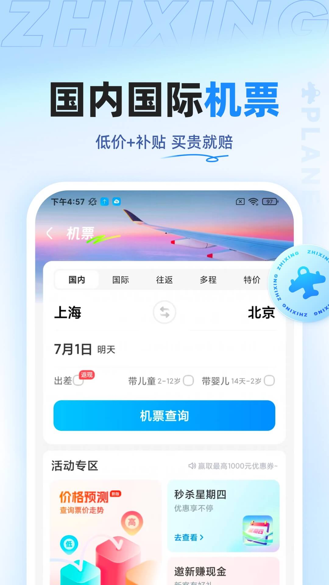 飞机票哪里买最便宜app 便宜的购票软件推荐截图
