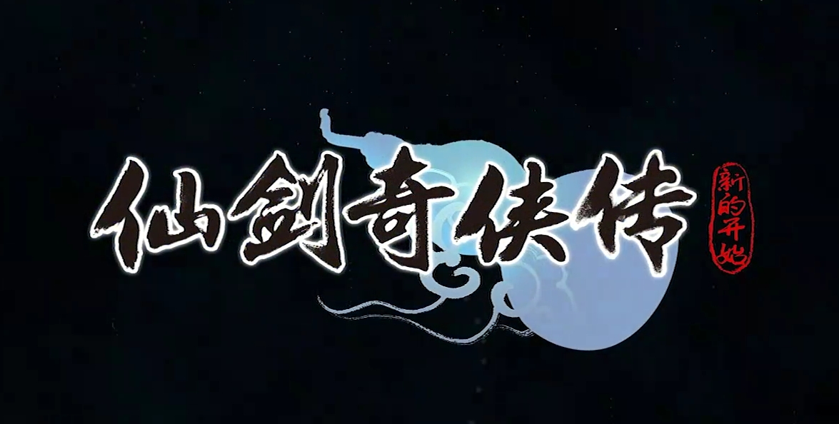 仙剑奇侠传新的开始隐藏成就有哪几款 仙剑奇侠传新的开始隐藏成就指引截图