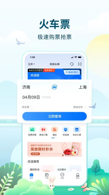 高铁票订票官网app有哪几款 高铁票订票平台分享截图