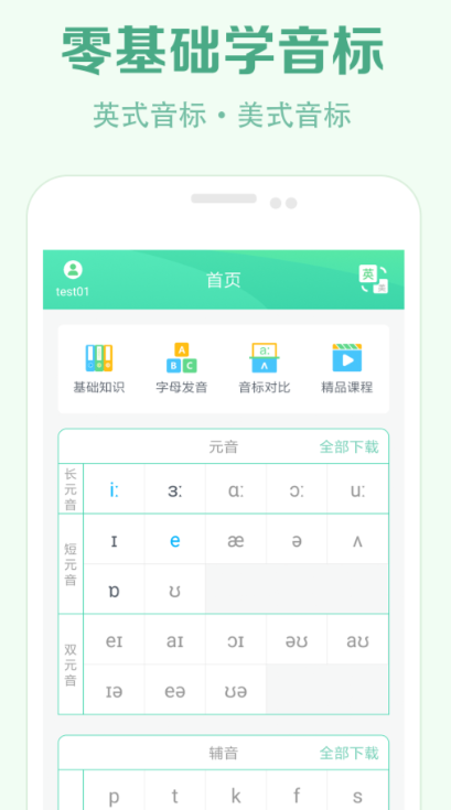 学音标的不用钱软件 免费学音标的app分享截图