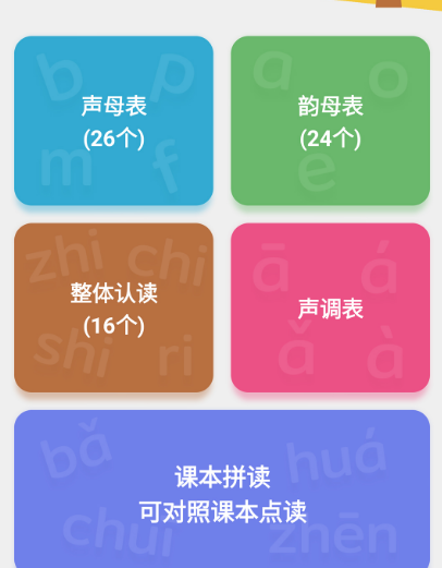 什么软件能够不用钱学拼音 免费学拼音的app下载截图