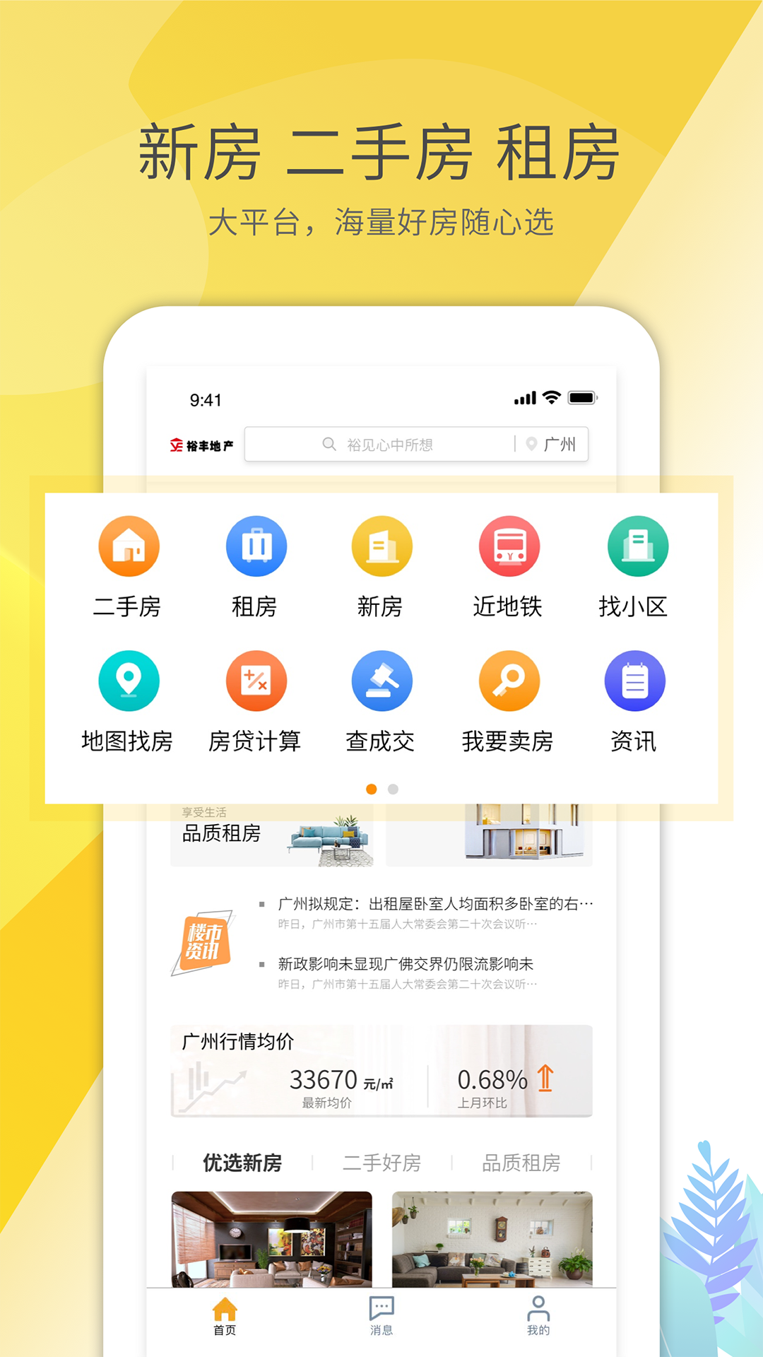 最好的买房app榜单合集 第一次买房新手适合用什么买房软件截图