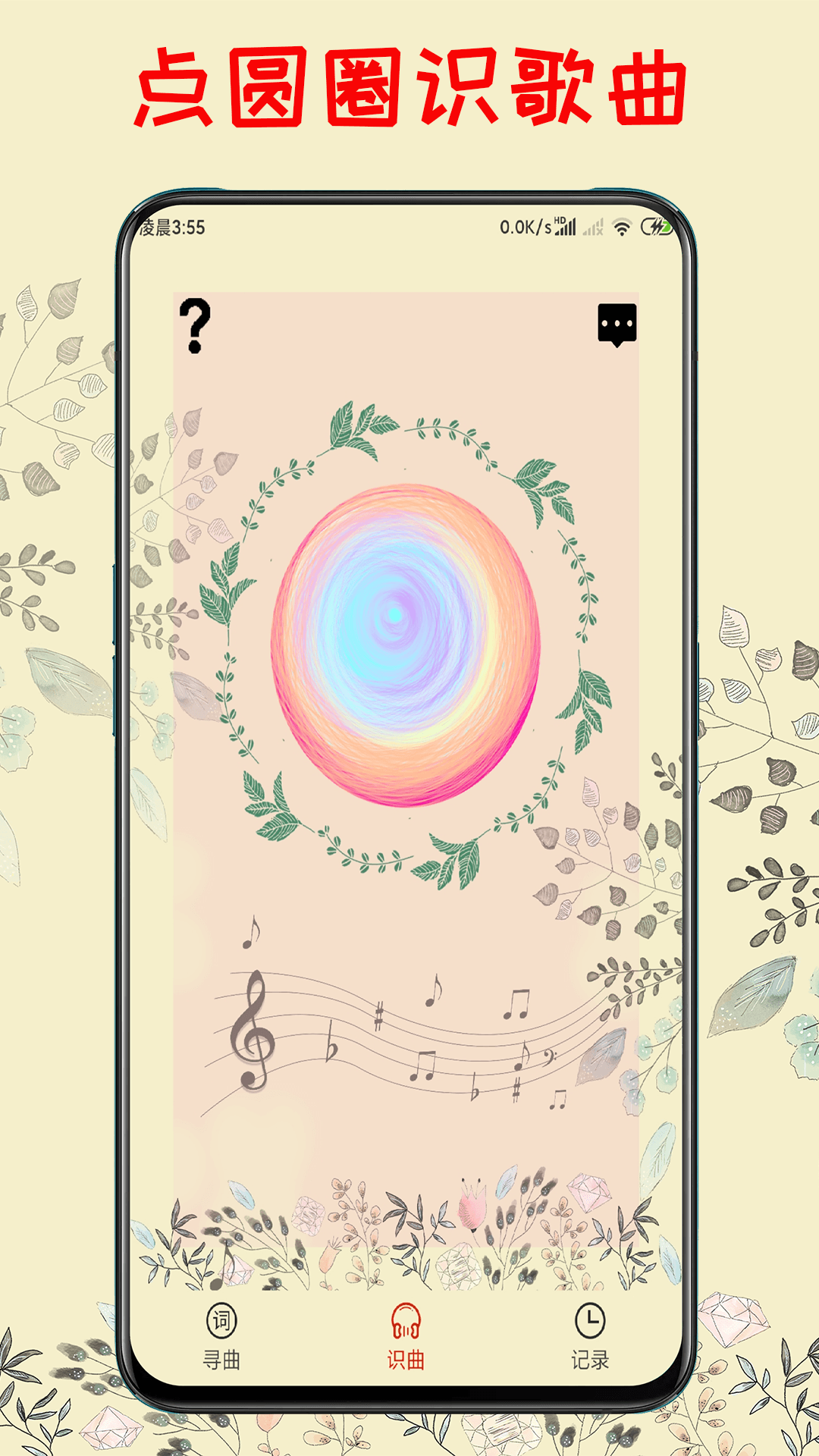 听歌识别歌曲的软件分享 有没有能够听歌识别歌曲的软件截图