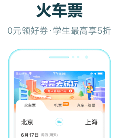 买车票用哪些软件买最好 火爆的买车票app榜单截图