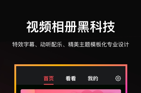 视频相册制作软件有哪几款 手机视频相册制作APP介绍截图