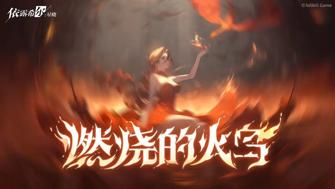 依露希尔星晓升级怎么升 依露希尔星晓升级方法说明截图