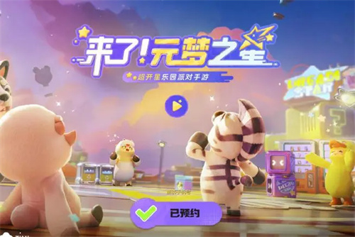 元梦之星是什么时候出的 元梦之星上线时间指引截图