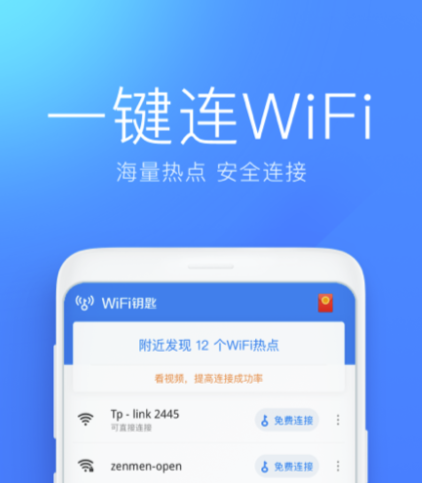 不用钱连接wifi的软件哪些好 安全性高的无线网连接软件分享截图