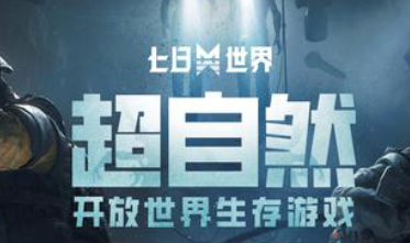 七日世界游戏手机版官网下载安卓方法 七日世界手游最新版本下载安装链接盘点截图