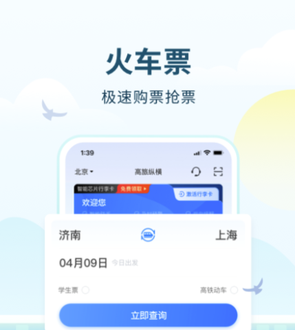 高铁票在哪些软件买 能够购买高铁票的软件下载推荐截图