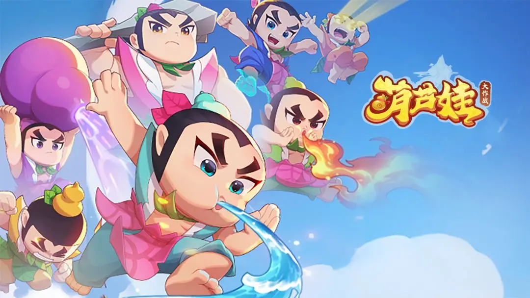 葫芦娃大作战哪些英雄厉害 葫芦娃大作战角色分享截图