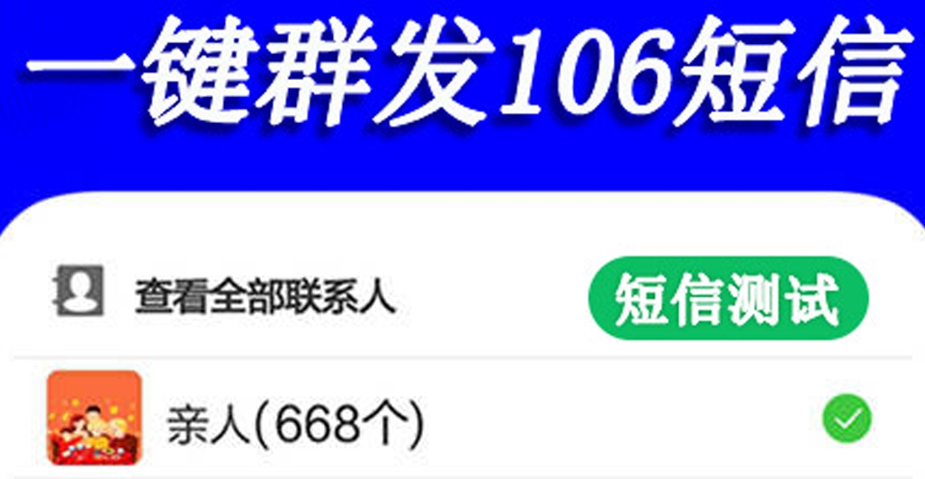 批量发短信的软件有哪几款 最好玩的短信群发APP分享截图