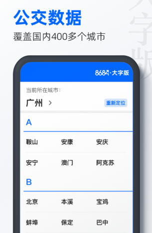 公交行app下载安装 有哪几款坐公交的软件截图