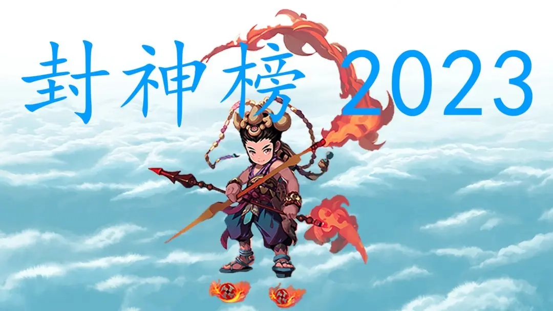 封神榜2023下载链接在哪 封神榜2023下载推荐截图