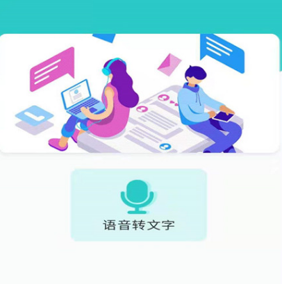 会议记录语音转文字app选择哪个 会议记录语音转文字软件分享截图