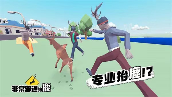 非常普通的鹿怎么玩 非常普通的鹿玩法盘点截图