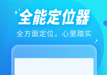 有没有行迹定位app下载推荐 不用钱的行迹定位app分享截图