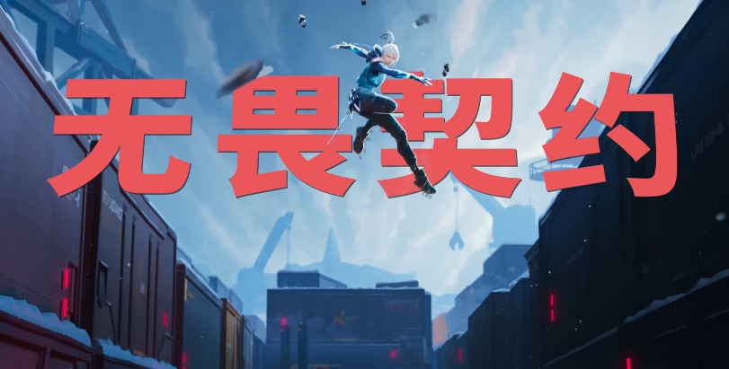 无畏契约又叫什么名字 无畏契约别称盘点截图