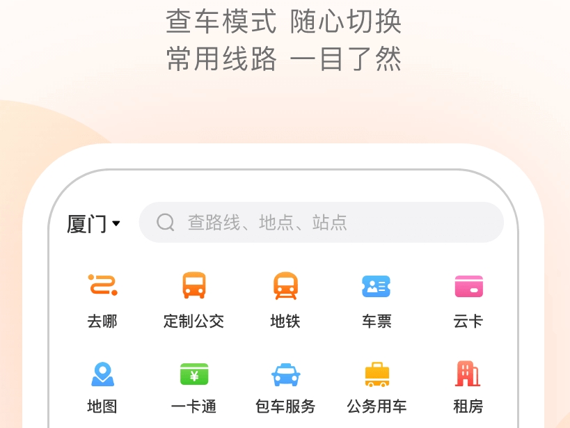 坐公交地铁下载什么软件好 实用的公交地铁出行软件排行截图