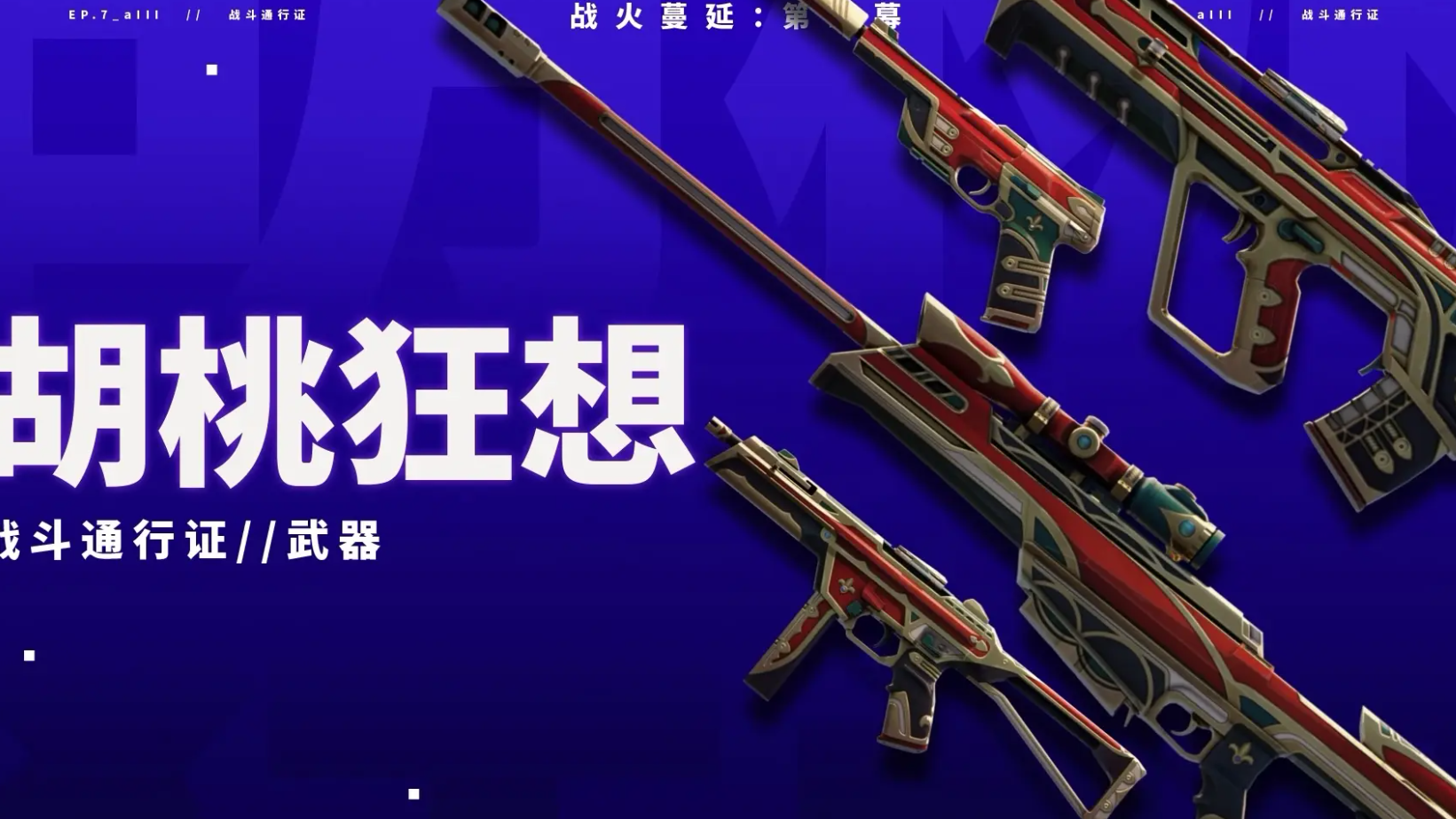 无畏契约战令多少钱 无畏契约战令盘点截图