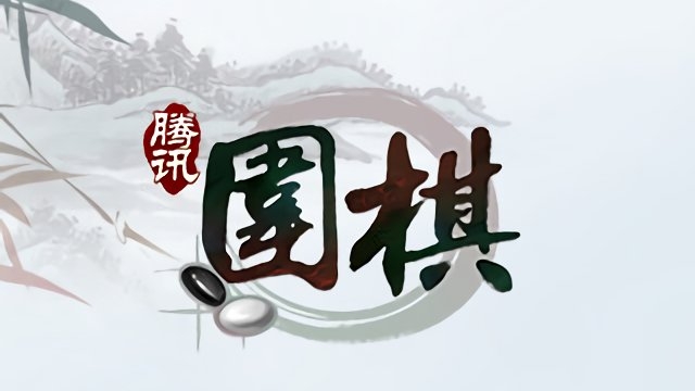 有意思的围棋游戏有哪些