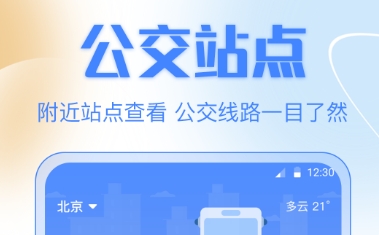 查询公交车还有几分钟到站的软件哪些好 查公交车app榜单合集截图