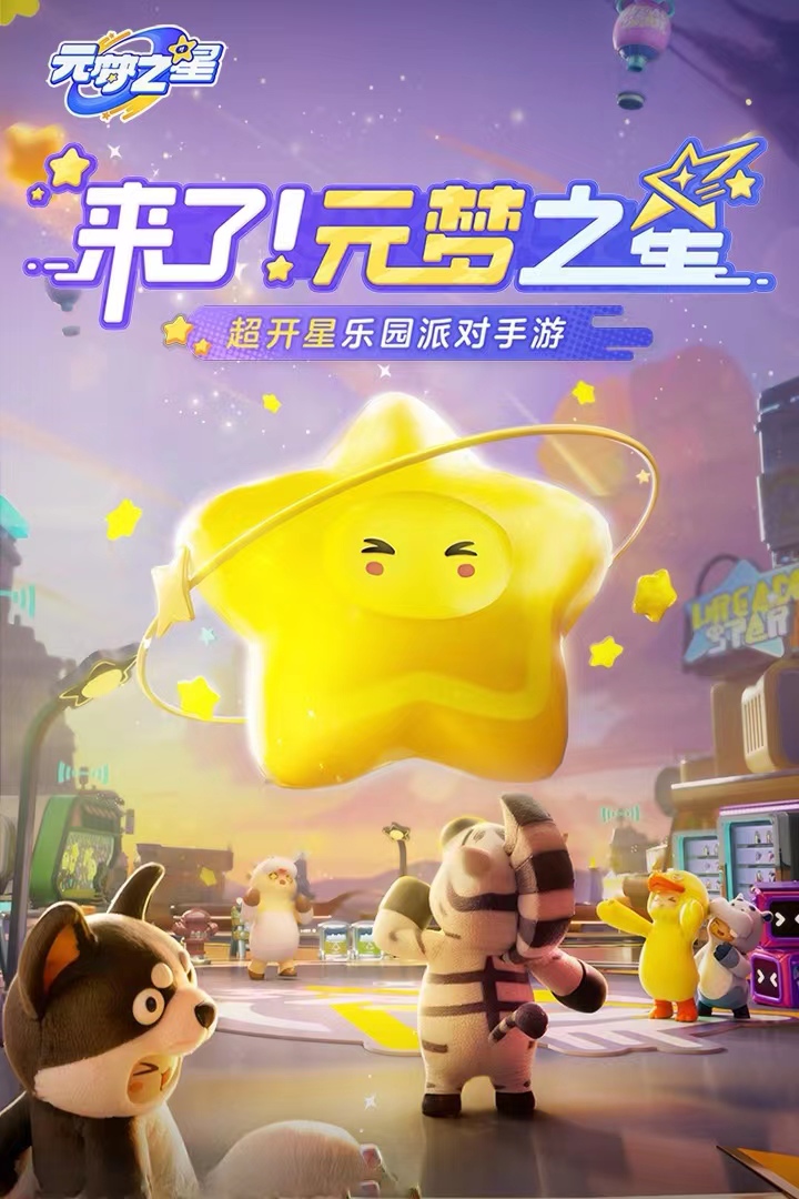 元梦之星哪里下载 元梦之星最新下载安装链接截图