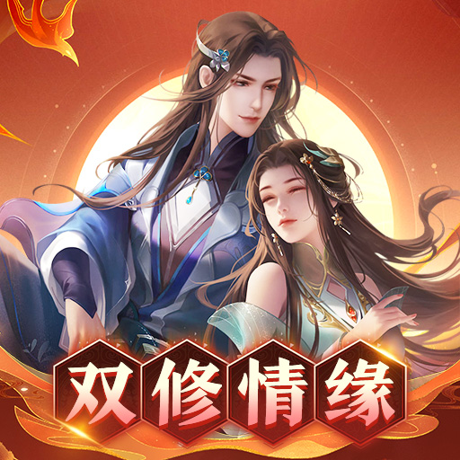 适合情侣玩的仙侠游戏手机版有没有 有趣的多人联机仙侠手游推荐2023截图