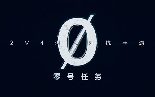 零号任务安卓下载安装链接 零号任务最新版本本下载链接截图