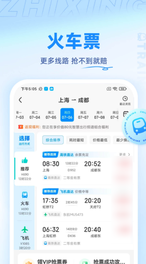在手机上买车票用什么软件 好用的车票购买软件分享截图