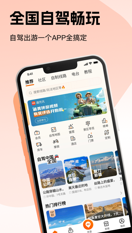 自驾旅行教程的app哪些好 旅游攻略软件分享截图