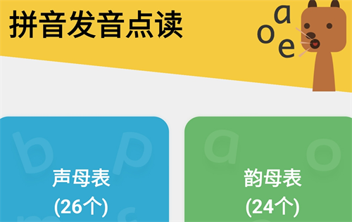 学拼音哪些app好用 好玩的拼音学习类软件介绍截图