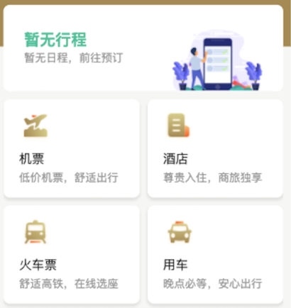 出行订票哪些软件好 好玩的出行购票APP介绍截图