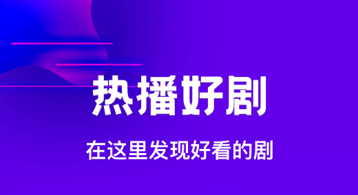 不用钱追剧的软件哪些好 好用的免费看剧软件榜单合集截图