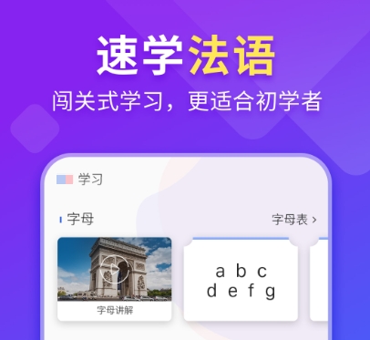 法语学习软件有哪几款 实用的法语学习APP分享截图