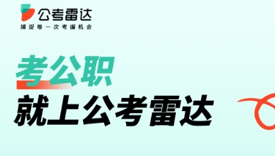 实用的申论查app有哪几款 能够报考公务员的软件下载介绍截图
