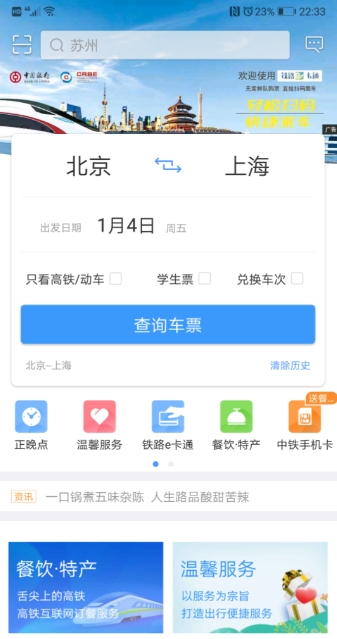 高铁订餐app用什么软件 能够在高铁订餐的软件推荐截图