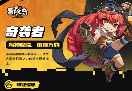 冒险岛枫之传说奇袭者怎么样 冒险岛枫之传说奇袭者强度分析截图