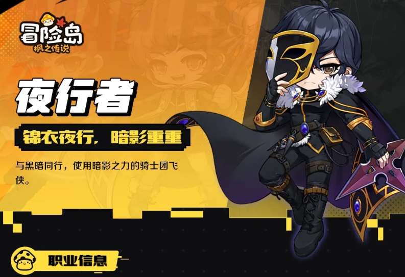 冒险岛枫之传说夜行者怎么样 冒险岛枫之传说夜行者强度盘点截图