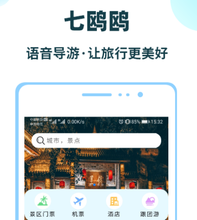 旅游景点讲解app哪些不用钱 免费旅游景点讲解软件榜单截图