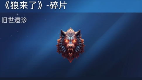 星球重启狼来了如何获取 狼来了获取途径截图