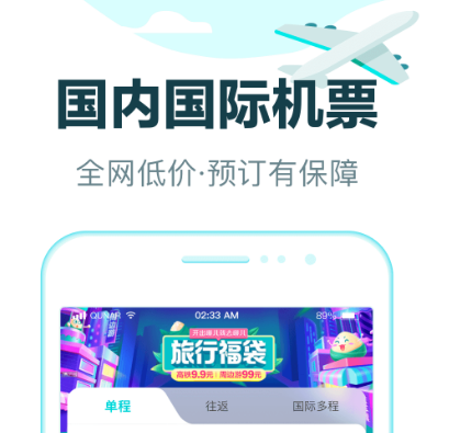 机票哪里买最便宜的app是哪些 购机票有优惠的软件介绍截图