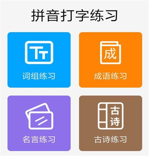 练习打字的软件有哪几款 好玩的打字APP榜单截图