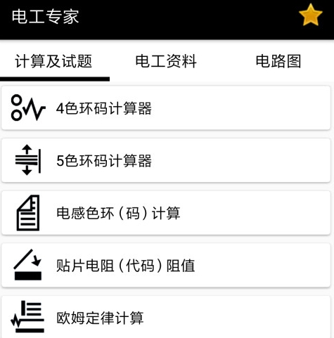 电工助手app下载分享 好玩的电工助手类软件合辑截图