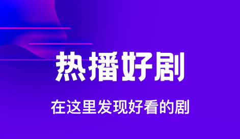 不用钱追剧app下载哪些 不花钱的刷剧软件榜单合集截图